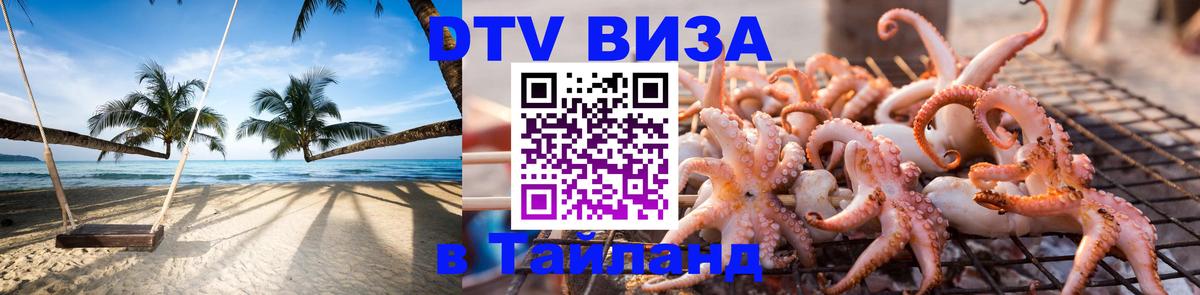 Сколько стоит виза DTV в Тайланд 