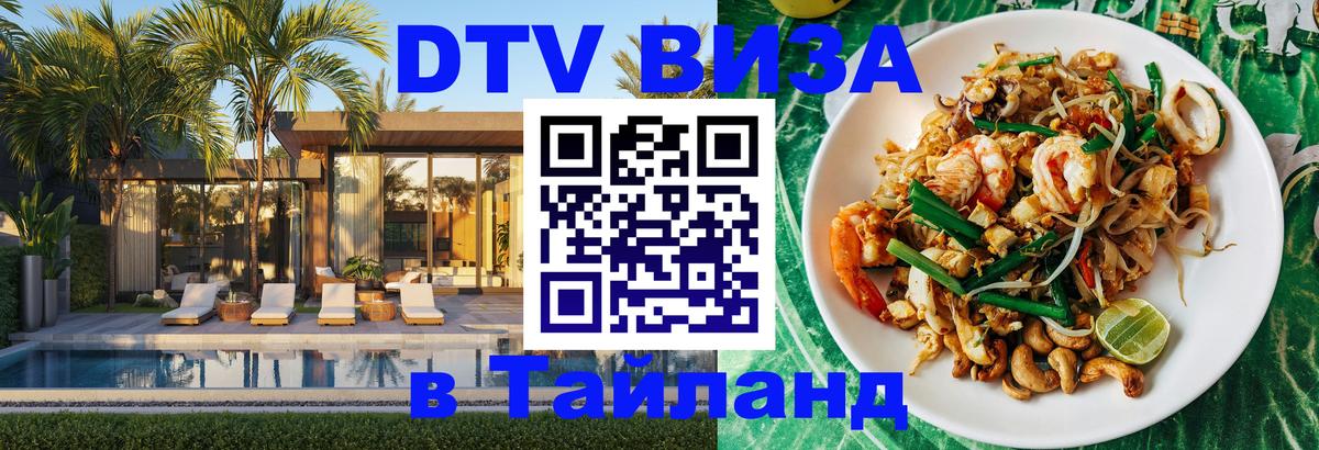 DTV Visa Thailand — прайс и условия, виза без дополнительных документов - Сан-Сальвадор  20.11.2025 